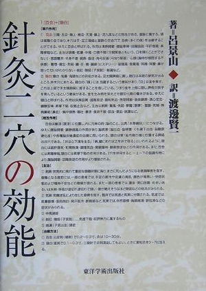 (中古品) 針灸二穴の効能
