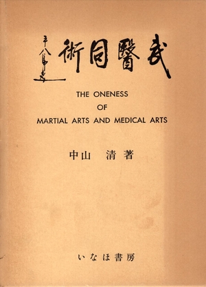 (中古品) 武医同術