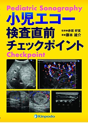 (中古品) 小児エコー 検査直前チェックポイント