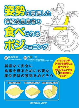 (中古品) 姿勢を意識した 神経疾患患者の食べられるポジショニング
