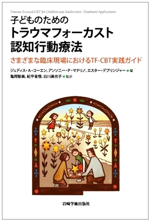 (中古品) 子どものためのトラウマフォーカスト認知行動療法—さまざまな臨床現場におけるTF-CBT実践ガイド