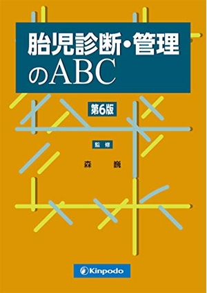 (中古品) 胎児診断・管理のABC 第6版