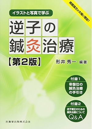 (中古品) イラストと写真で学ぶ 逆子の鍼灸治療 第2版