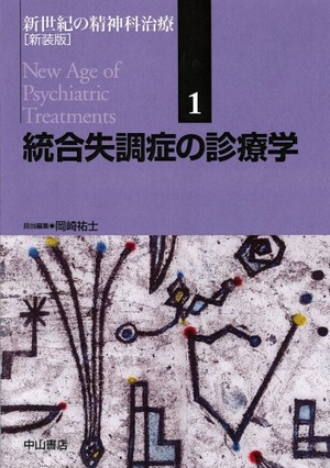 (中古品) 統合失調症の診療学 新装版 (新世紀の精神科治療)