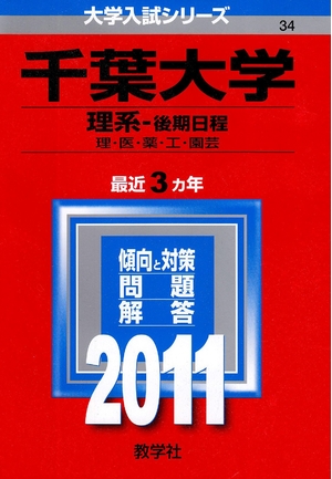 (中古品) 千葉大学（理系−後期日程） (201版　大学入試シリーズ)