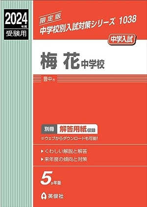 (中古品) 梅花中学校 2024年度受験用 (中学校別入試対策シリーズ 1038) 9,709円