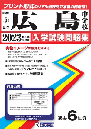 (中古品) 県立広島中学校入学試験問題集202春受験用(実物に近いリアルな紙面のプリント形式過去問) (広島県中学校過去入試問題集)