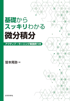 (中古品) 基本原則からスッキリわかる微分積分法