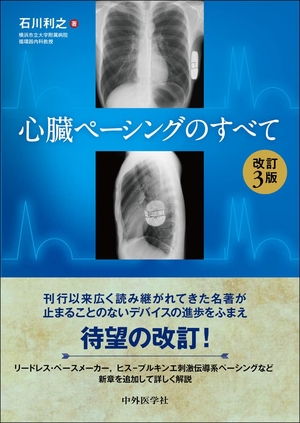(中古品) 心臓ペーシングのすべて 改訂3版