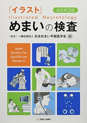 (中古品) 「さし画」浮動性めまいの精神測定検査手を加える第3版