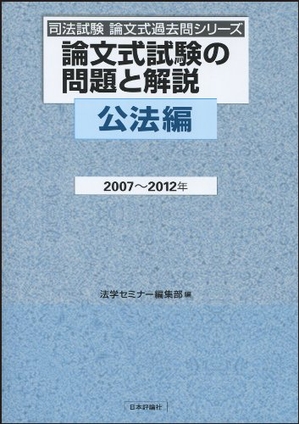 (中古品) 論文式試験の問題と解説 公法編2007~201 (司法試験論文式過去問シリーズ)
