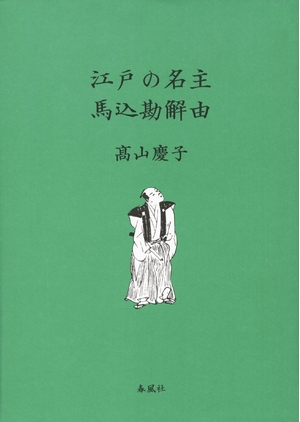 (中古品) 江戸の名主 馬込勘解由