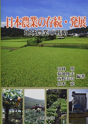 (中古品) 日本農業の存続・発展: 地域農業の戦略