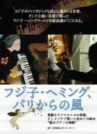 (中古品) フジ子・ヘミング、パリからの風-素敵なモンマルトルの部屋、そしてパリで描いた初めての絵本“紙のピアノ物語”- [DVD]