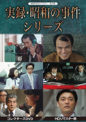 (中古品) 実録・昭和の事件シリーズ コレクターズDVD HDリマスター版【昭和の名作ライブラリー 第33集】