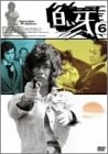 (中古品) 白い牙 VOL.6 [DVD]
