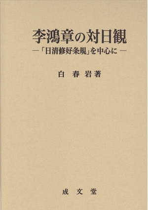 (中古品) 李鴻章の対日観: 「日清修好条規」を中心に 9,925円