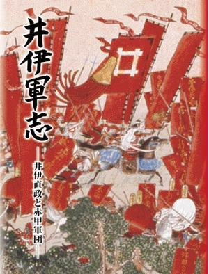 (中古品) 井伊軍志 — 井伊直政と赤甲軍団 —