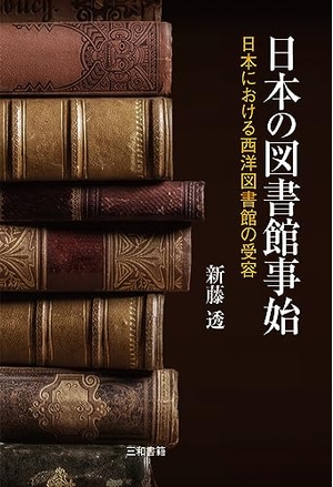 (中古品) 日本の図書館事始: 日本における西洋図書館の受容