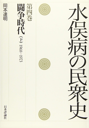 (中古品) 水俣病の民衆史　第四巻