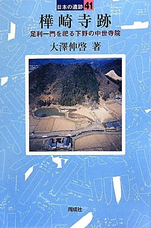 (中古品) 樺崎寺跡 (日本の遺跡 41)