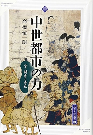 (中古品) 中世都市の力: 京・鎌倉と寺社 (高志書院選書 4)