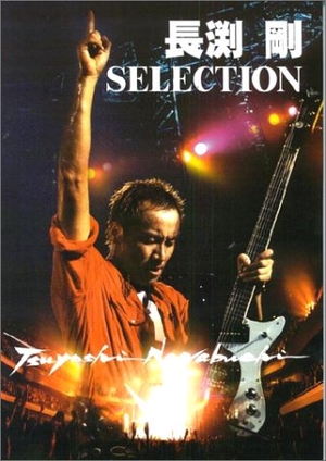 (中古品) ギターソングブック 長渕剛 SELECTION (GUITAR SONG BOOK)