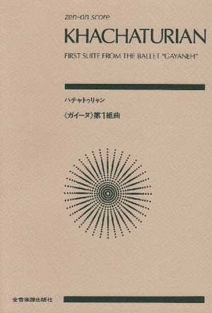 (中古品) スコア ハチャトゥリャン ガイーヌ 第1組曲