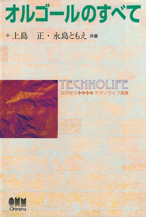 (中古品) オルゴールのすべて (テクノライフ選書)