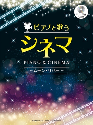 (中古品) ピアノと歌う シネマ~ムーン・リバー~ 【ピアノ伴奏CD付】