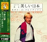 (中古品) クレイダーマン 美しい日本