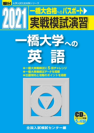 (中古品) 実戦模試演習 一橋大学への英語 2021 /CD付 (大学入試完全対策シリーズ)