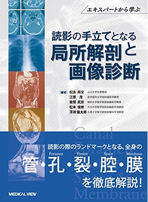 (中古品) Canal Foramen, Fissure, Space &amp; Membrane 読影の手立てとなる局所解剖と画像診断