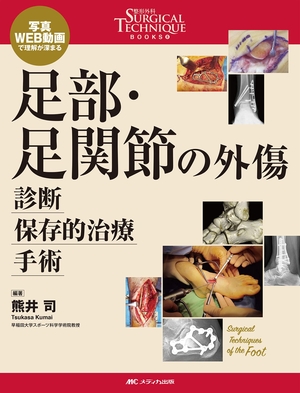 (中古品) 足部・足関節の外傷 診断・保存的治療・手術: 写真・WEB動画で理解が深まる (整形外科SURGICAL TECHNIQUE BOOKS 8)