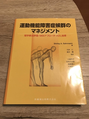 (中古品) 運動機能障害症候群のマネジメント理学療法評価・MSIアプローチ・ADL指導