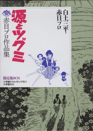 (中古品) 源とツグミ -赤目プロ作品集 限定版BOX (復刻名作漫画シリーズ)
