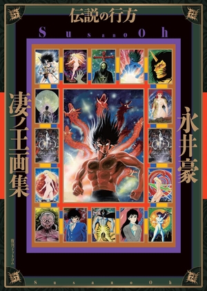(中古品) 凄ノ王画集/伝説の行方