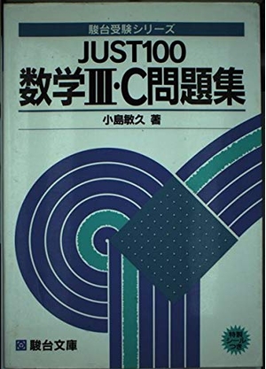 (中古品) 数学3・C問題集 JUST100 駿台受験シリーズ