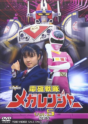 (中古品) 電磁戦隊 メガレンジャー VOL.5 [DVD]