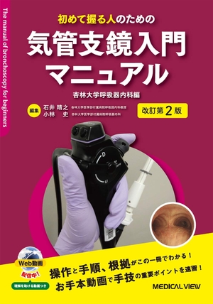 (中古品) 初めて握る人のための 気管支鏡入門マニュアル−杏林大学呼吸器内科編−改訂第2版