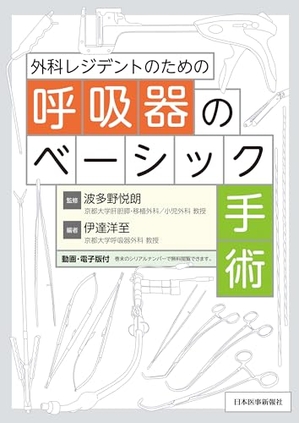 (中古品) 外科レジデントのための呼吸器のベーシック手術