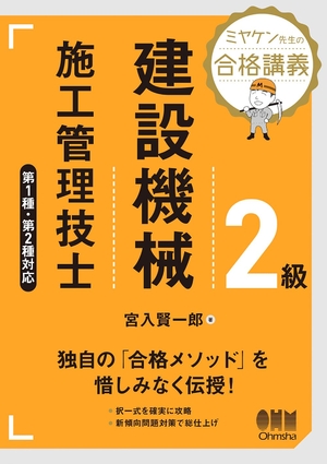 (中古品) ミヤケン先生の合格講義 2級建設機械施工管理技士 第1種・第2種対応