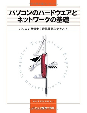 (中古品) パソコンのハードウェアとネットワークの基礎 パソコン整備士2級試験対応テキスト