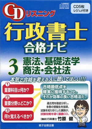 (中古品) CDリスニング行政書士合格ナビ 3 憲法、基礎法学、商法・会社法 (ＣＤ５枚 付属レジュメ付)