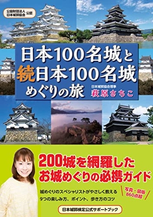 (中古品) 日本100名城と続日本100名城めぐりの旅