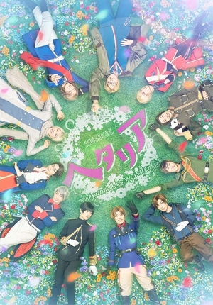 (中古品) ミュージカル「ヘタリア~The world is wonderful~」 [Blu-ray]