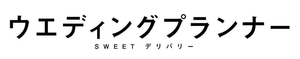 (中古品) ウエディングプランナー　SWEETデリバリー　DVD BOX