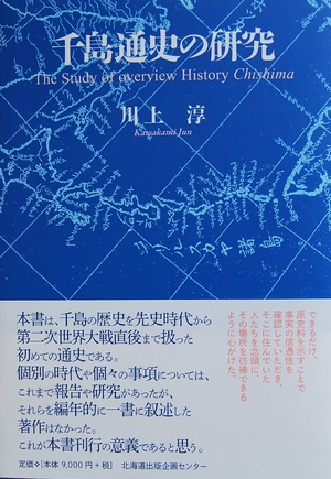 (中古品) 千島通史の研究