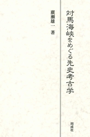 (中古品) 対馬海峡をめぐる先史考古学