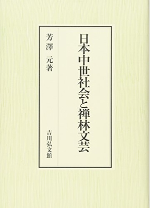 (中古品) 日本中世社会と禅林文芸